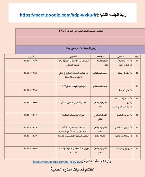 تنظيم ندوة علمية عن بعد بمناسبة يوم العلم بمركز الاغواط 3