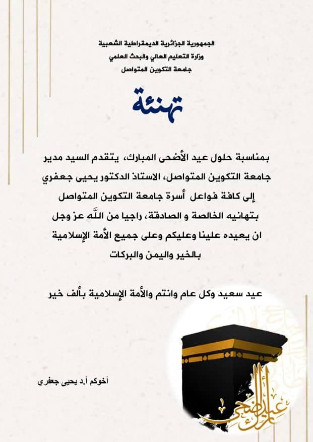 تهنئة السيد مدير الجامعة بمناسبة عيد الأضحى المبارك 1