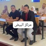 انطلاق التجمعات الحضورية بمختلف المراكز 3