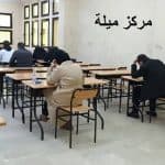 انطلاق امتحانات السداسي الأول بمراكز جامعة التكوين المتواصل 2