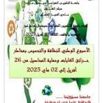 حملات توعية وتحسيس ضد مخاطر حرائق الغابات وتأمين المحاصيل عبر مراكز الجامعة 13