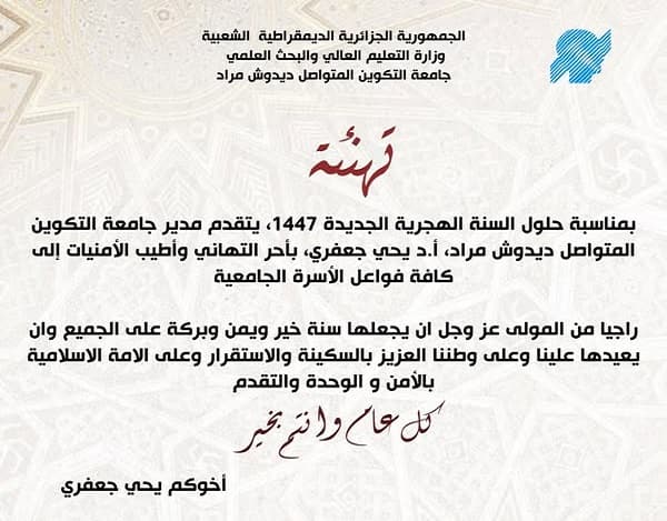 تهنئة بمناسبة حلول السنة الهجرية الجديدة 1447ه 1