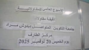 فعاليات الأسبوع العالمي للمقاولاتية بمركز الطارف 1