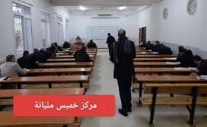 مجريات امتحانات نهاية السداسي الاول في مختلف مراكز الجامعة 8