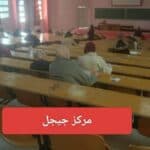 مجريات الدورة الوطنية الاولى للمسابقات والامتحانات لسنة 2026 3