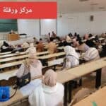 مجريات الدورة الوطنية الاولى للمسابقات والامتحانات لسنة 2026 6