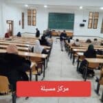 مجريات الدورة الوطنية الاولى للمسابقات والامتحانات لسنة 2026 8